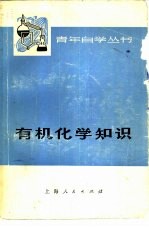 有机化学知识