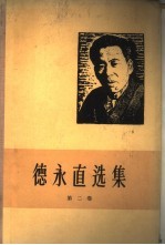 德永直选集 第2卷