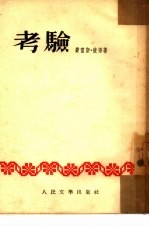 考验