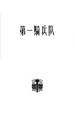 第一骑兵队 三幕话剧