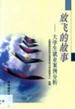 放飞的故事 大学生就业案例分析