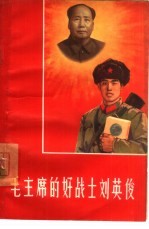 毛主席的好战士刘英俊