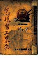 怎样写工农兵