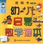 幼儿启蒙数学课本 大中小