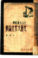 文艺大众化论集
