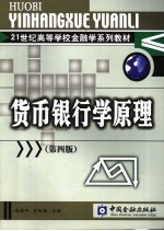 货币银行学原理