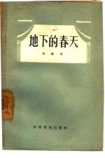地下的春天 三幕五场话剧