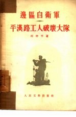 边区自卫军、平汉路工人破坏大队