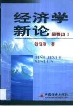 经济学新论简要本
