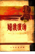 海滨渔妇