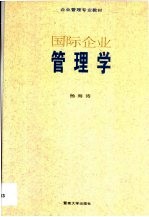 国际企业管理学