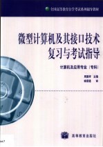 微型计算机及其接口技术复习与考试指导