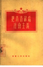 把青春献给社会主义