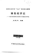 绿色经济论 经济发展理论变革与中国经济再造