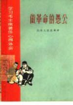 做革命的愚公