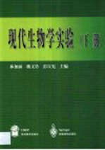 现代生物学实验 下