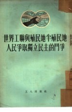 世界工联与殖民地半殖民地人民争取独立民主的斗争