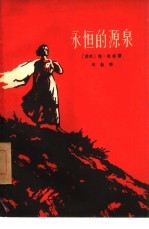 永恒的源泉 四幕话剧