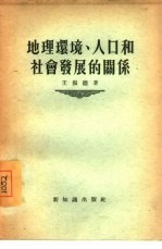 地理环境、人口和社会发展的关系