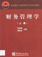 财务管理学 上