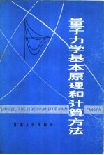 量子力学基本原理和计算方法