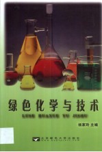 绿色化学与技术