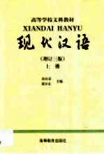现代汉语 上