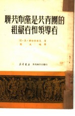 联共 布 党是共青团的组织者和领导者