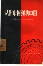 从旧中国到新中国 第三次国内革命战争时期经济史略