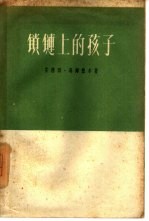 锁链上的孩子