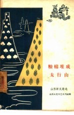 粮棉堆成太行山 山西新民歌选