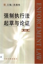 强制执行法起草与论证 第1册