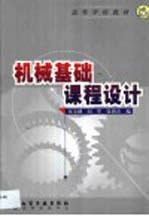 机械基础课程设计