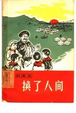 换了人间 奴隶史
