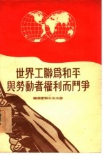 世界工联为和平与劳动者权利而斗争