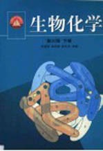 生物化学 下
