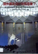 国外建筑设计详图图集 7 坂仓建筑研究所东京事务所设计实例