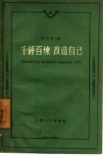 千锤百炼,改造自己