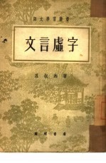 文言虚字