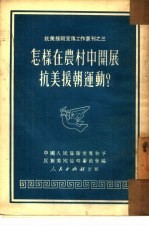 怎样在农村中开展抗美援朝运动?