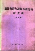 统计物理与凝聚态理论的新进展 论文集