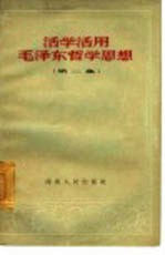 活学活用毛泽东哲学思想 第2集