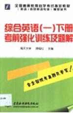 综合英语 2 下 考前强化训练及题解