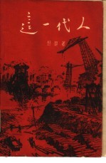 这一代人