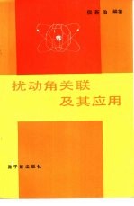 扰动角关联及其应用