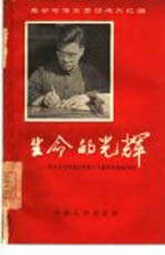 读毛主席的书 做自觉革命者 学习毛主席著作积极分子刘秀英事迹介绍