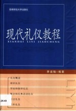现代礼仪教程