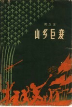 山乡巨变 续篇