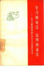 学习辩证法 运用辩证法 中国人民解放军南京部队空军学习毛主席著作体会选