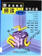 新英语教程 第3版 阅读第3册学生必备